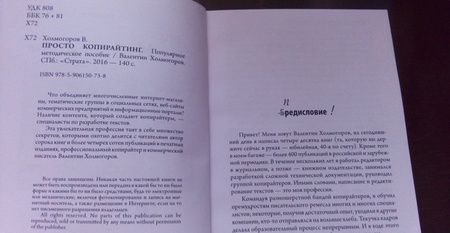 Фотография книги "Валентин Холмогоров: Просто копирайтинг"