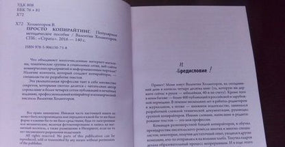 Фотография книги "Валентин Холмогоров: Просто копирайтинг"