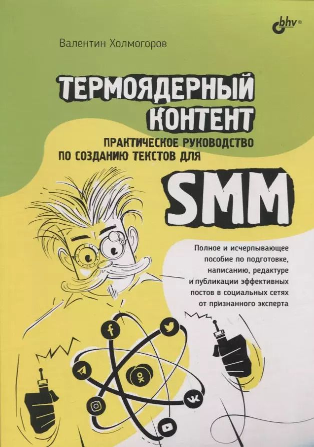 Обложка книги "Валентин Холмогоров: Термоядерный контент. Практическое руководство по созданию текстов для SMM"