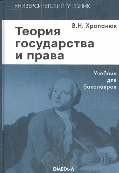 Обложка книги "Валентин Хропанюк: Теория государства и права: Учебник. 11-е изд."