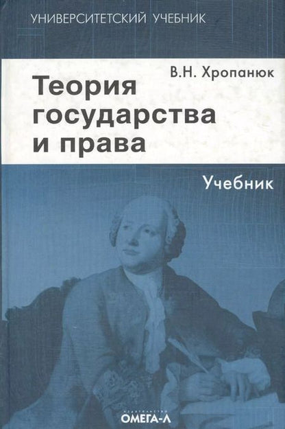 Фотография книги "Валентин Хропанюк: Теория государства и права: Учебник. 11-е изд."