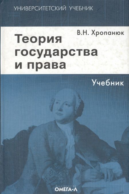 Фотография книги "Валентин Хропанюк: Теория государства и права: Учебник. 11-е изд."