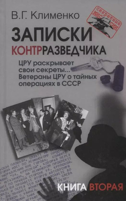 Обложка книги "Валентин Клименко: Записки контрразведчика. ЦРУ раскрывает свои секреты... Ветераны ЦРУ о тайных операциях в СССР. Книга вторая"