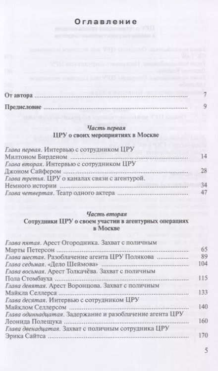 Фотография книги "Валентин Клименко: Записки контрразведчика. ЦРУ раскрывает свои секреты... Ветераны ЦРУ о тайных операциях в СССР. Книга вторая"