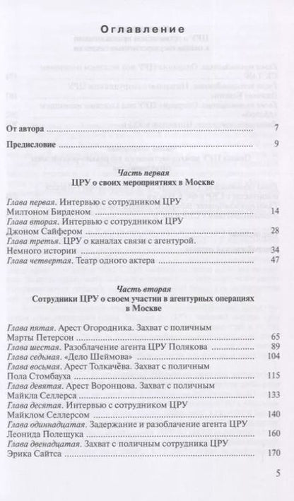 Фотография книги "Валентин Клименко: Записки контрразведчика. ЦРУ раскрывает свои секреты... Ветераны ЦРУ о тайных операциях в СССР. Книга вторая"