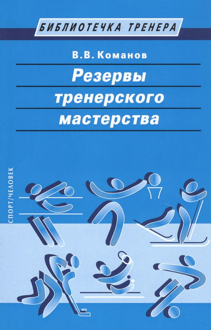 Обложка книги "Валентин Команов: Резервы тренерского мастерства"