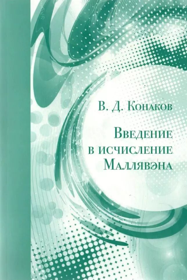 Обложка книги "Валентин Конаков: Введение в исчисление Маллявэна"