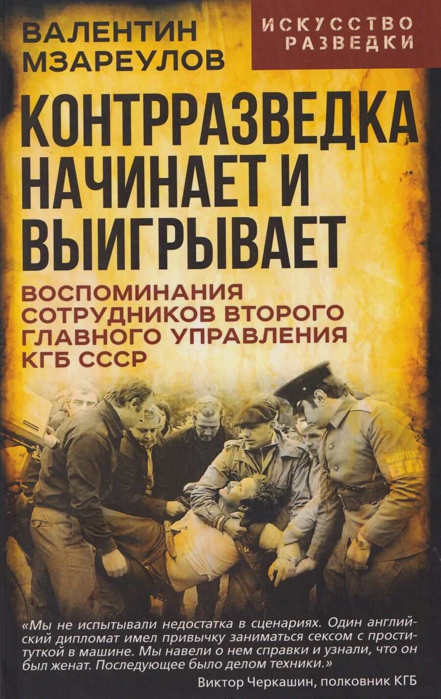 Обложка книги "Валентин Константинович: Контрразведка начинает и выигрывает. Воспоминания сотрудников Второго Главного управления КГБ СССР"
