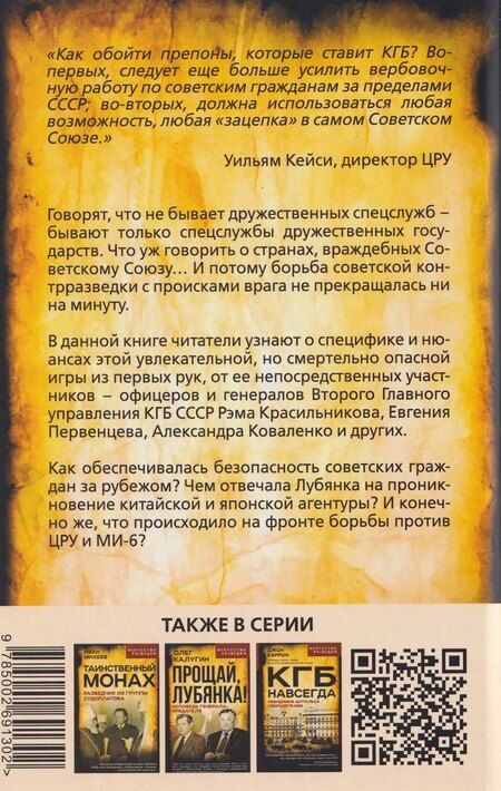 Фотография книги "Валентин Константинович: Контрразведка начинает и выигрывает. Воспоминания сотрудников Второго Главного управления КГБ СССР"