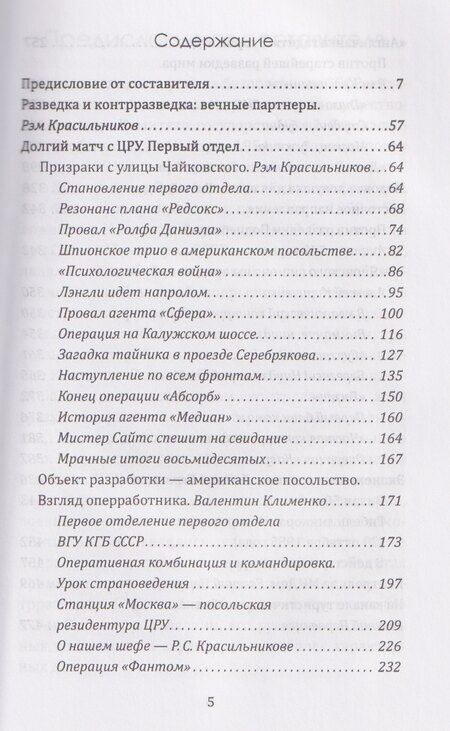 Фотография книги "Валентин Константинович: Контрразведка начинает и выигрывает. Воспоминания сотрудников Второго Главного управления КГБ СССР"