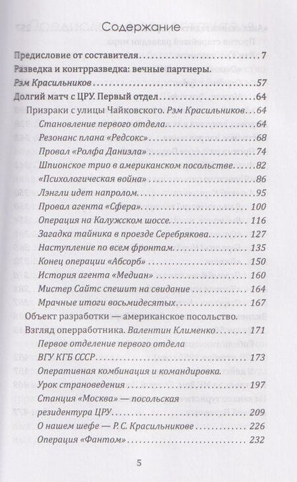 Фотография книги "Валентин Константинович: Контрразведка начинает и выигрывает. Воспоминания сотрудников Второго Главного управления КГБ СССР"