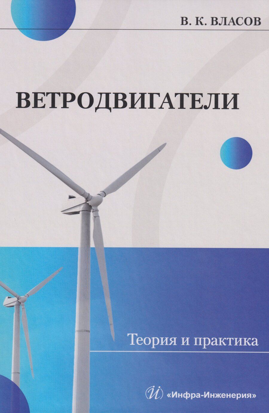 Обложка книги "Валентин Константинович: Ветродвигатели. Теория и практика: Учебное пособие"