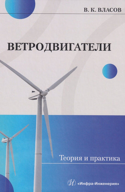 Обложка книги "Валентин Константинович: Ветродвигатели. Теория и практика: Учебное пособие"