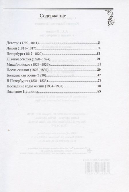 Фотография книги "Валентин Коровин: А.С. Пушкин в жизни и творчестве. Учебное пособие для школ, гимназий, лицеев и колледжей"