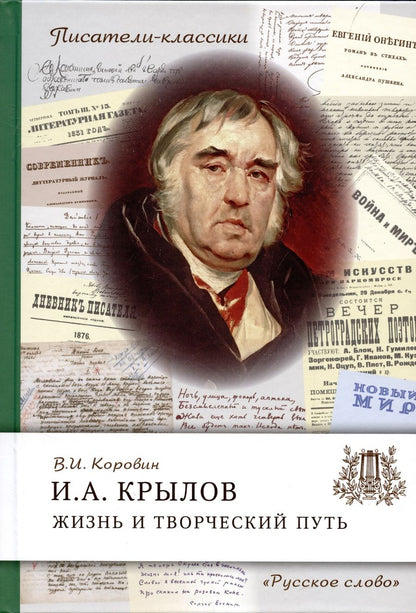 Обложка книги "Валентин Коровин: Крылов И.А. Жизнь и творческий путь"