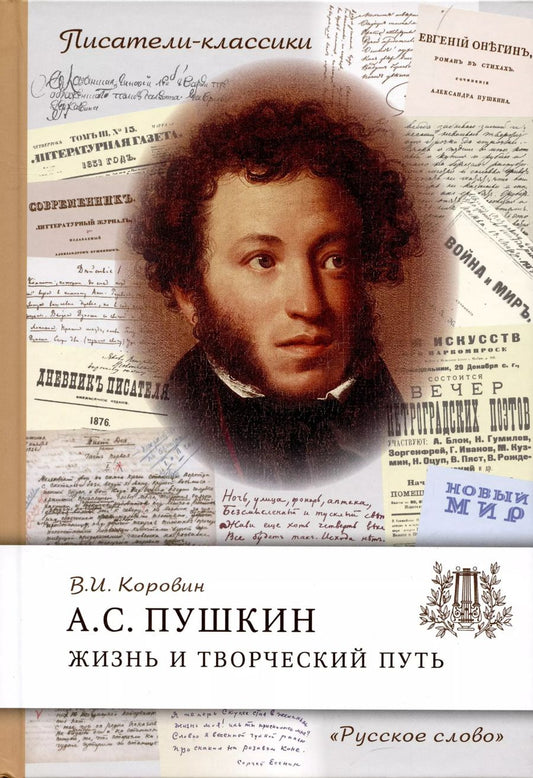 Обложка книги "Валентин Коровин: Пушкин А.С. Жизнь и творческий путь"