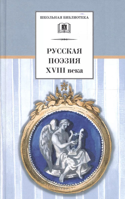 Обложка книги "Валентин Коровин: Русская поэзия XVIII века"