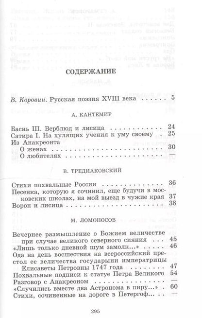 Фотография книги "Валентин Коровин: Русская поэзия XVIII века"