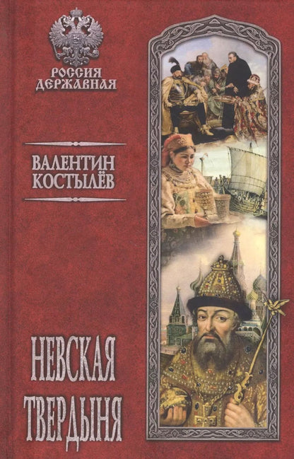 Обложка книги "Валентин Костылев: Невская твердыня: Роман"