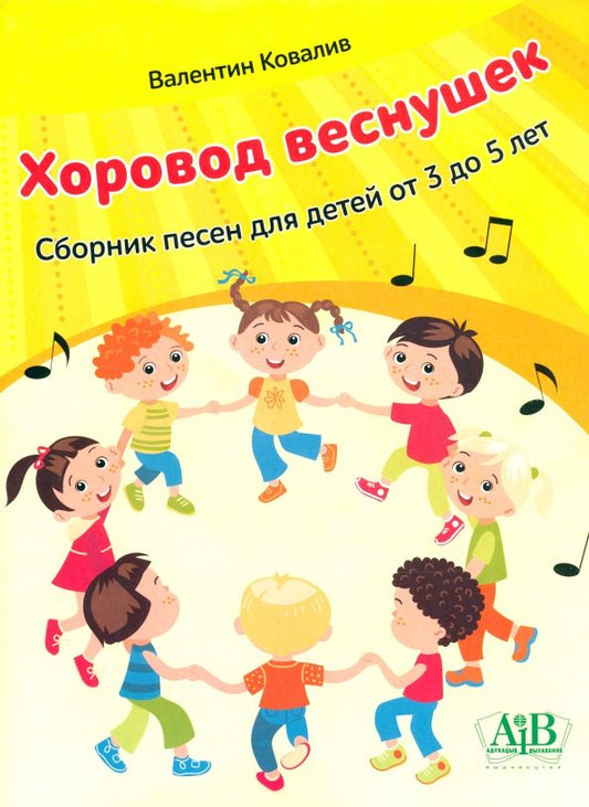Обложка книги "Валентин Ковалив: Хоровод веснушек. Сборник песен для детей от 3 до 5 лет"