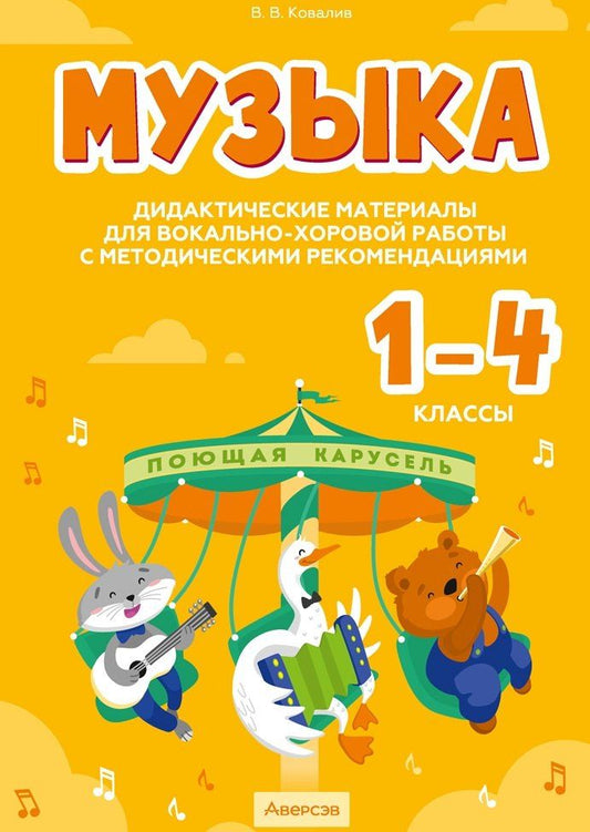 Обложка книги "Валентин Ковалив: Музыка. 1 - 4 классы. Дидактические материалы для вокально-хоровой работы с методическими рекомендациями"