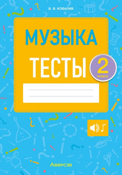 Обложка книги "Валентин Ковалив: Музыка. 2 класс. Тесты"