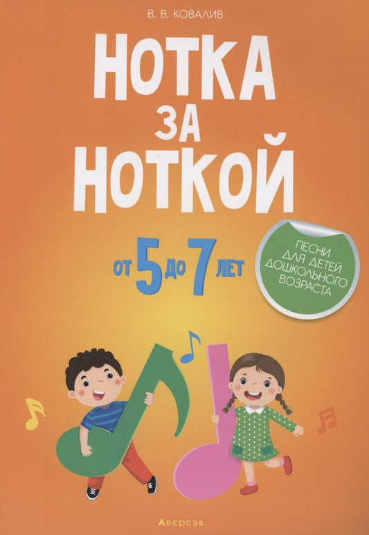 Обложка книги "Валентин Ковалив: Нотка за ноткой. 5-7 лет. Песни для детей дошкольного  возраста"