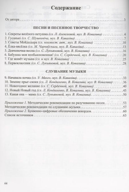Фотография книги "Валентин Ковалив: Нотка за ноткой. 5-7 лет. Песни для детей дошкольного  возраста"