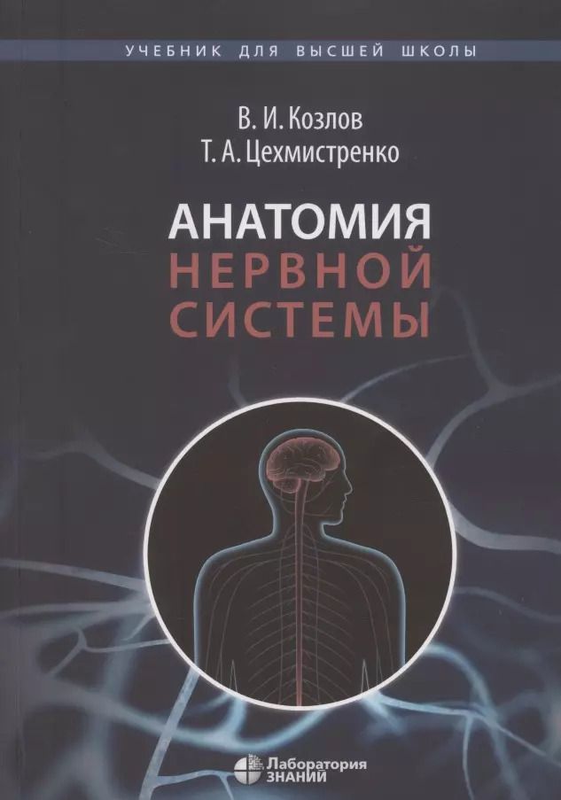 Обложка книги "Валентин Козлов: Анатомия нервной системы. Учебное пособие для студентов  3-е изд."