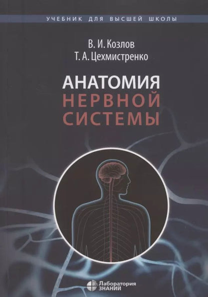 Обложка книги "Валентин Козлов: Анатомия нервной системы. Учебное пособие для студентов  3-е изд."