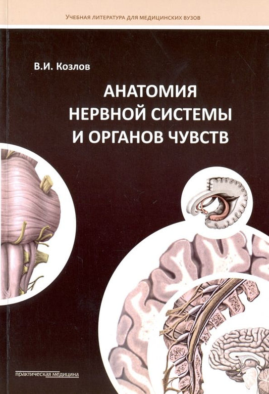 Обложка книги "Валентин Козлов: Анатомия нервной системы и органов чувств. Учебное пособие"