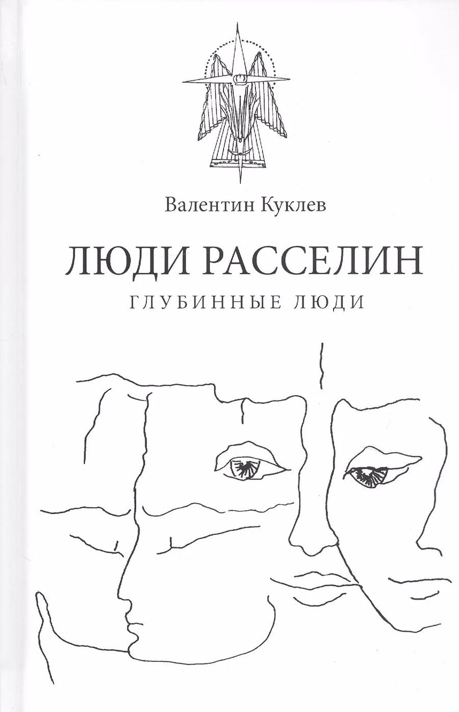 Обложка книги "Валентин Куклев: Люди расселин. Глубинные люди"