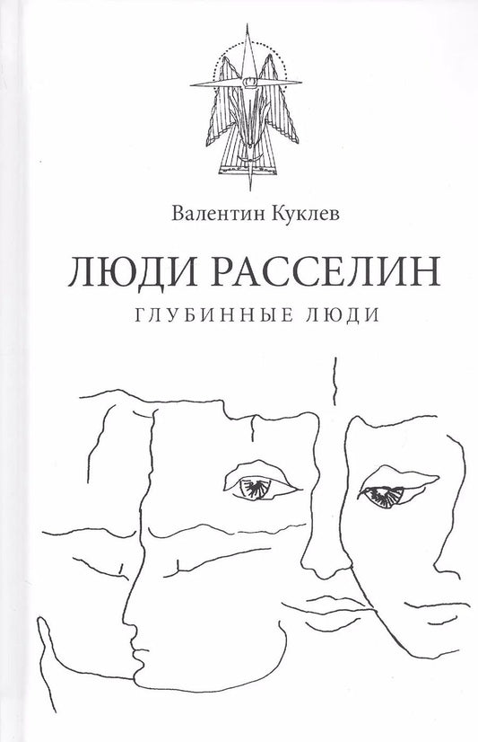 Обложка книги "Валентин Куклев: Люди расселин. Глубинные люди"