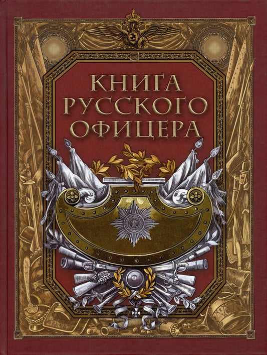 Обложка книги "Валентин Кульчицкий: Книга русского офицера"