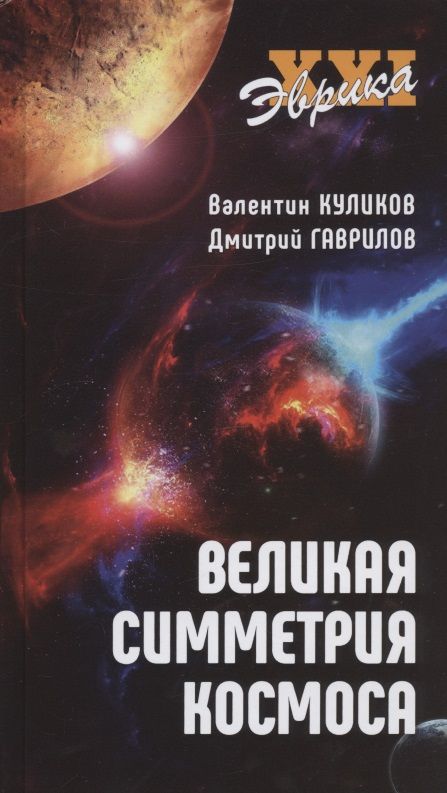 Обложка книги "Валентин Куликов: Великая симметрия космоса"