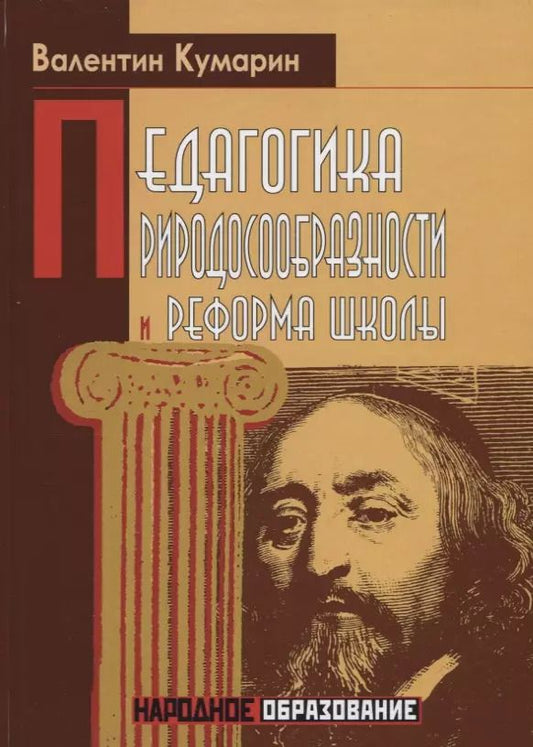 Обложка книги "Валентин Кумарин: Педагогика природосообразности и реформа школы"