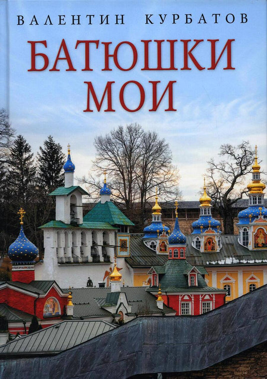 Обложка книги "Валентин Курбатов: Батюшки мои"