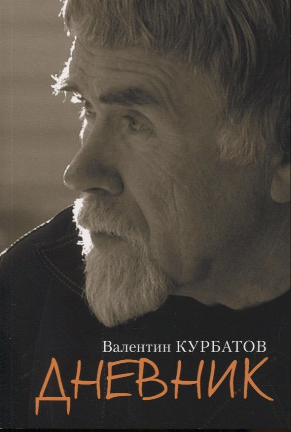 Обложка книги "Валентин Курбатов: Дневник"