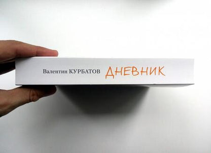 Фотография книги "Валентин Курбатов: Дневник"