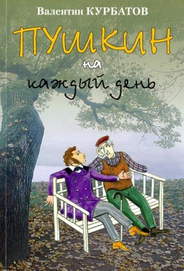 Обложка книги "Валентин Курбатов: Пушкин на каждый день"