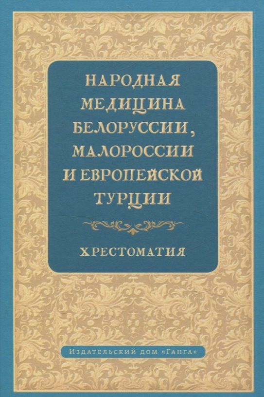 Обложка книги "Валентин Леонидович: Народная медицина Белоруссии, Малороссии и Европейской Турции. Хрестоматия"