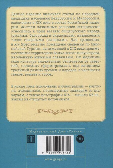 Фотография книги "Валентин Леонидович: Народная медицина Белоруссии, Малороссии и Европейской Турции. Хрестоматия"