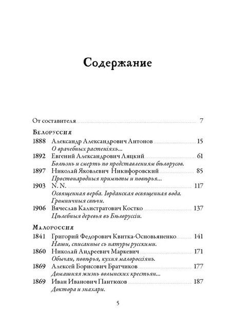Фотография книги "Валентин Леонидович: Народная медицина Белоруссии, Малороссии и Европейской Турции. Хрестоматия"