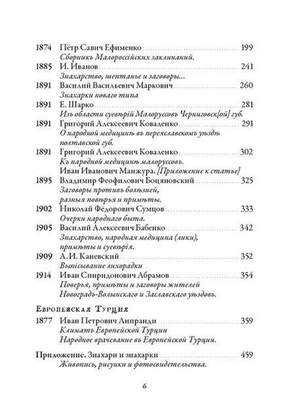 Фотография книги "Валентин Леонидович: Народная медицина Белоруссии, Малороссии и Европейской Турции. Хрестоматия"