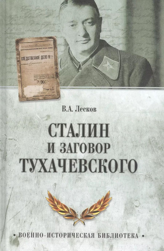 Обложка книги "Валентин Лесков: Сталин и заговор Тухачевского"