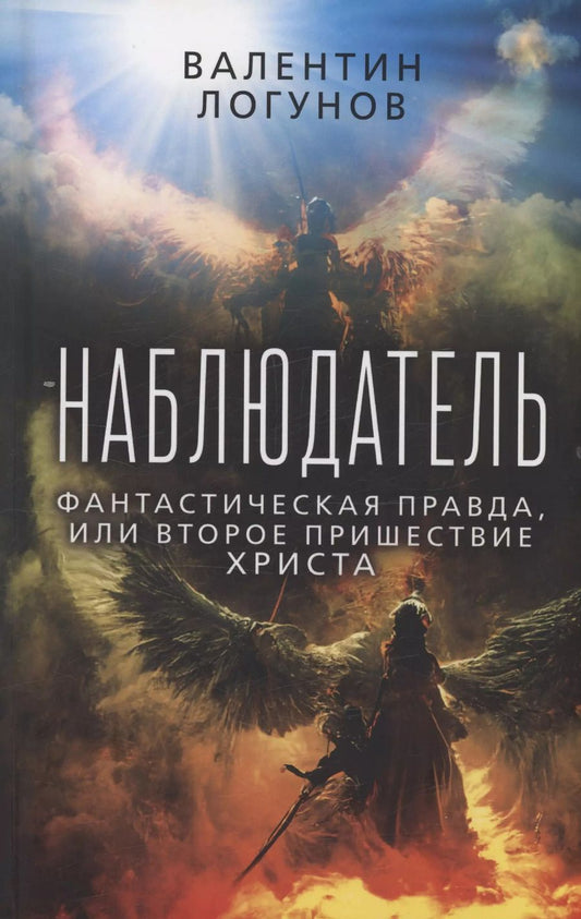 Обложка книги "Валентин Логунов: Наблюдатель. Фантастическая правда, или Второе пришествие Христа"