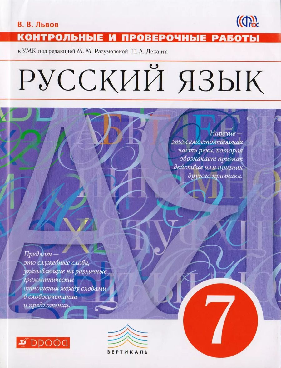 Обложка книги "Валентин Львов: Русский язык. 7 класс. Контрольные и проверочные работы к УМК по редакцией М. М. Разумовской, П. А. Леканта"