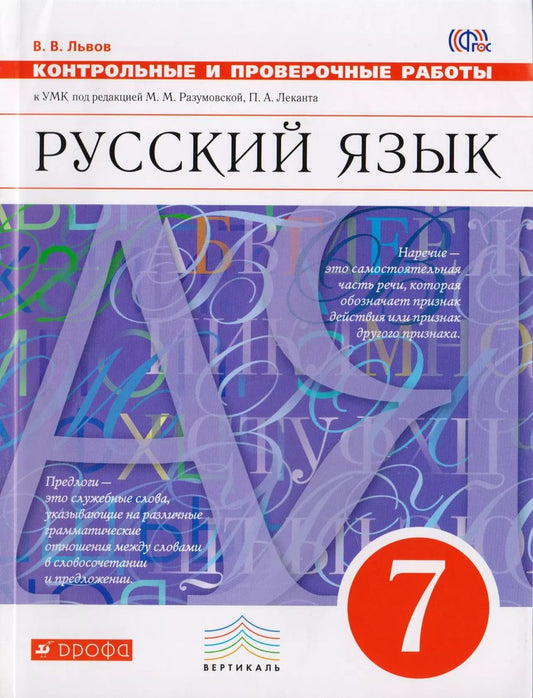 Обложка книги "Валентин Львов: Русский язык. 7 класс. Контрольные и проверочные работы к УМК по редакцией М. М. Разумовской, П. А. Леканта"