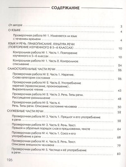 Фотография книги "Валентин Львов: Русский язык. 7 класс. Контрольные и проверочные работы к УМК по редакцией М. М. Разумовской, П. А. Леканта"
