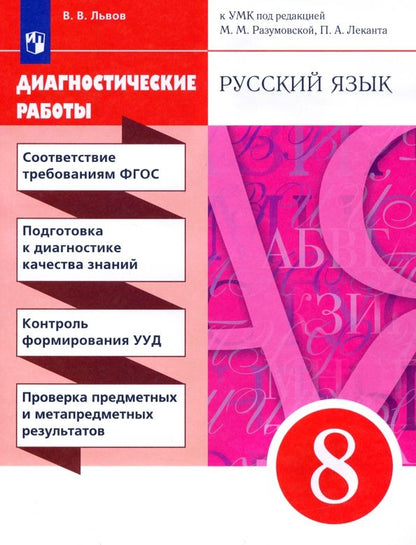 Обложка книги "Валентин Львов: Русский язык. 8 класс. Диагностические работы к УМК под ред. М.М. Разумовской, П.А. Леканта"